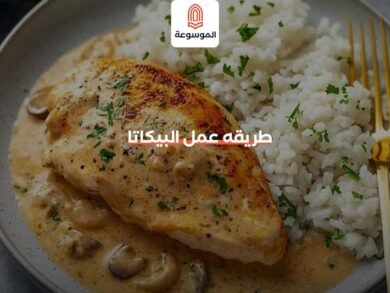 طريقة عمل البيكاتا