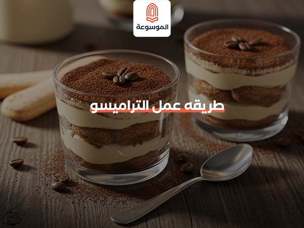 طريقه عمل التراميسو