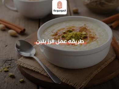 طريقه عمل الرز بلبن