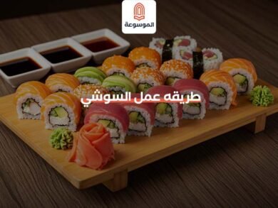 طريقه عمل السوشي