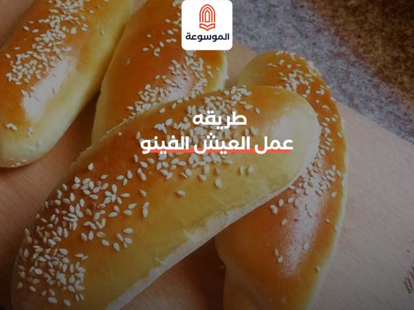 طريقه عمل العيش الفينو