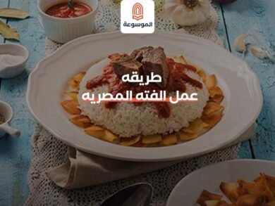 طريقة عمل الفتة المصرية