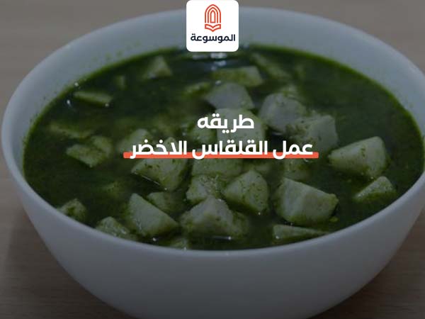 طريقة عمل القلقاس الأخضر