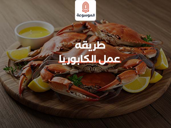 طريقه عمل الكابوريا