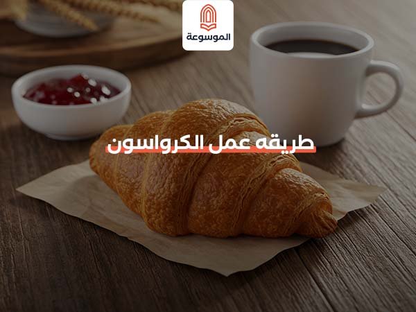 طريقه عمل الكرواسون