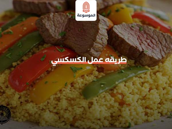 طريقة عمل الكسكسي