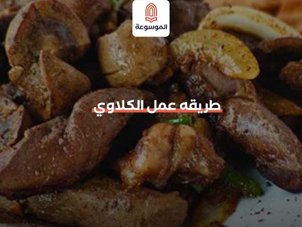 طريقه عمل الكلاوي