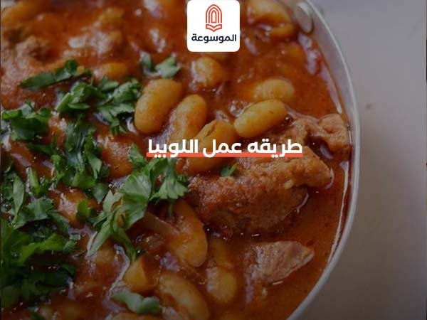 طريقه عمل اللوبيا