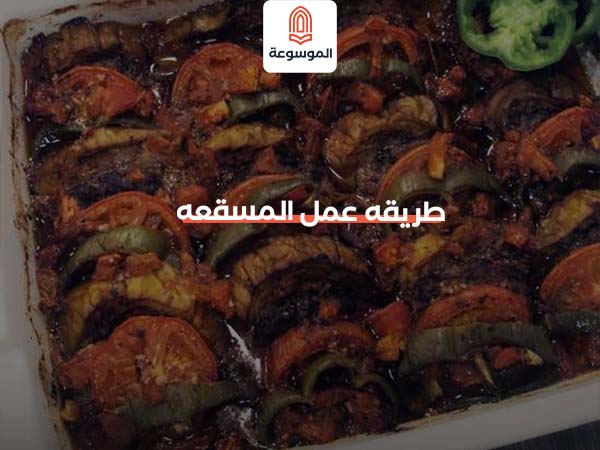 طريقة عمل المسقعة