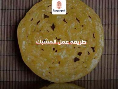 طريقة عمل المشبك