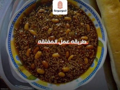 طريقه عمل المفتقه