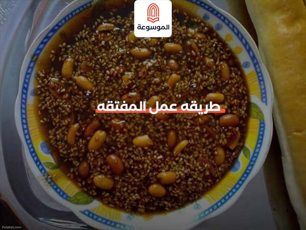 طريقه عمل المفتقه