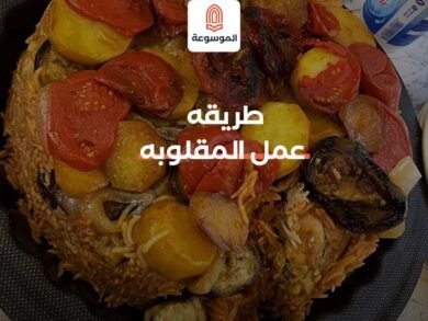 طريقه عمل المقلوبه