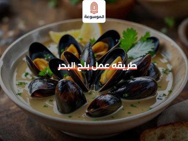 طريقه عمل بلح البحر