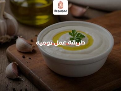 طريقه عمل توميه
