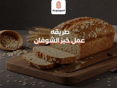 طريقه عمل خبز الشوفان