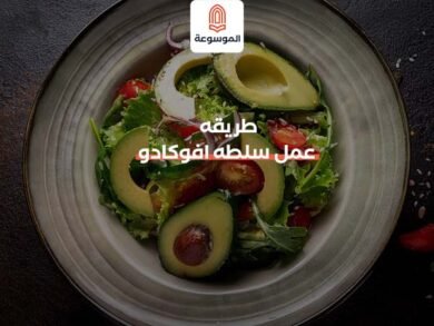 طريقه عمل سلطه افوكادوا