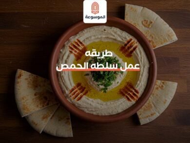 طريقه عمل سلطه الحمص