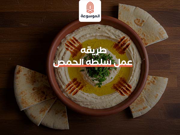 طريقه عمل سلطه الحمص