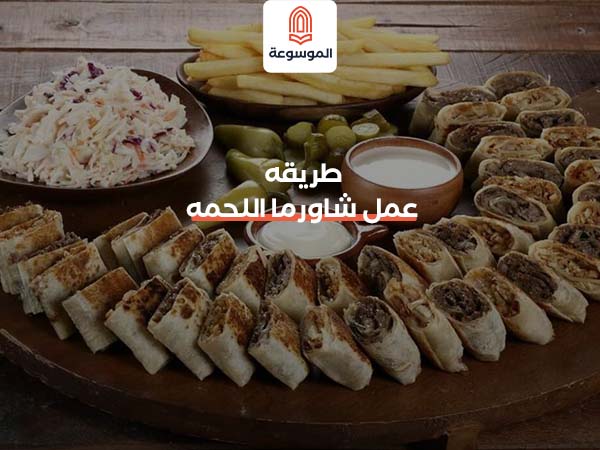 طريقه عمل شاورما اللحمه