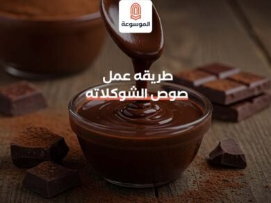 طريقه عمل صوص الشوكلاته