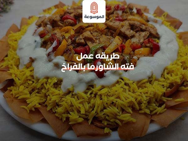 طريقه عمل فته الشاورما بالفراخ