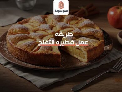 طريقة عمل فطيرة التفاح