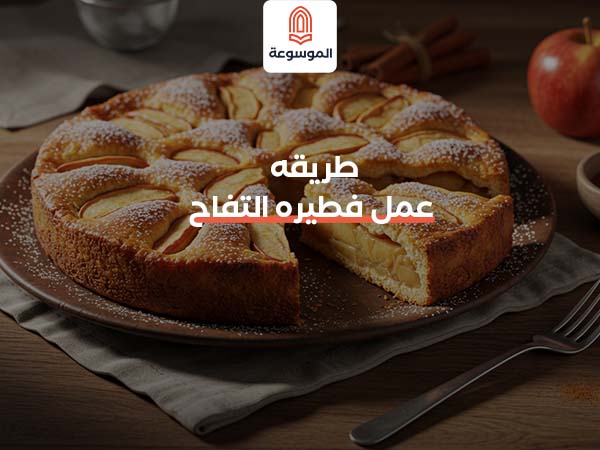 طريقة عمل فطيرة التفاح