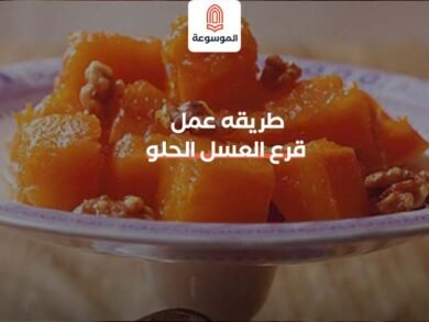 طريقه عمل قرع العسل الحلو