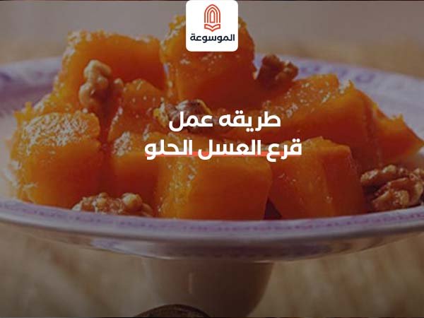 طريقه عمل قرع العسل الحلو