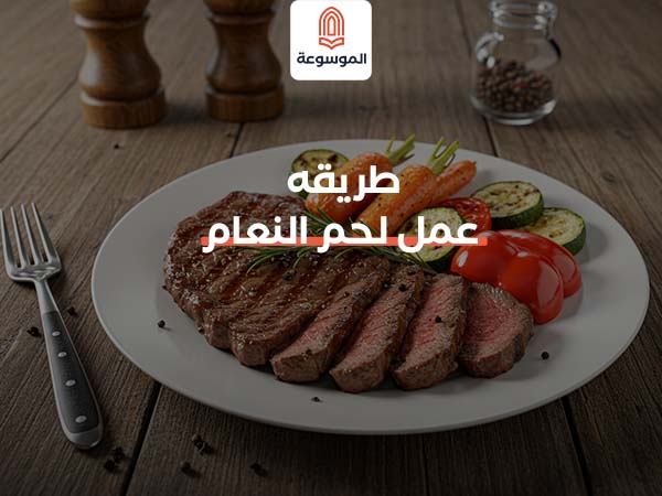 طريقة عمل لحم النعام