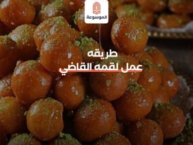 طريقة عمل لقمة القاضي