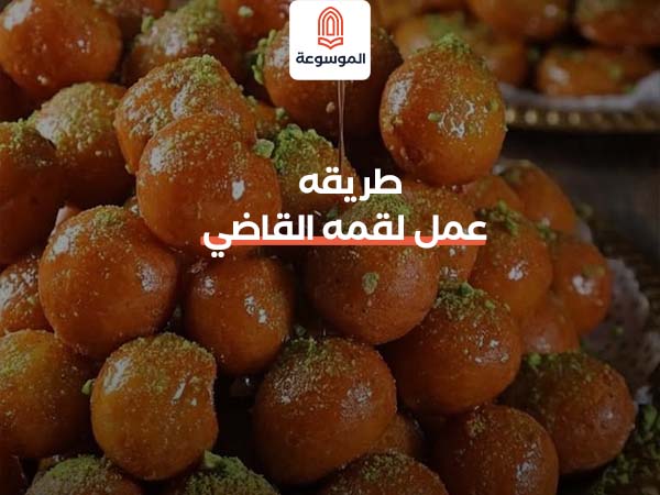 طريقة عمل لقمة القاضي