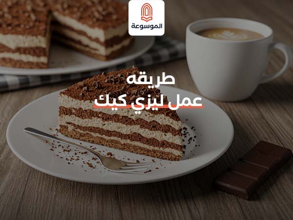 طريقه عمل ليزي كيك