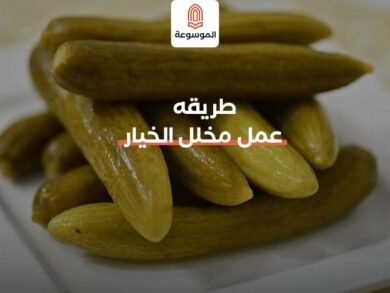 طريقة عمل مخلل الخيار المقرمش