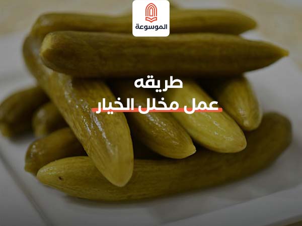 طريقة عمل مخلل الخيار المقرمش
