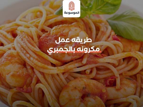 طريقه عمل مكرونه بالجمبري