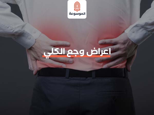 اعراض وجع الكلي