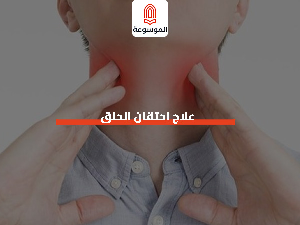 علاج احتقان الحلق