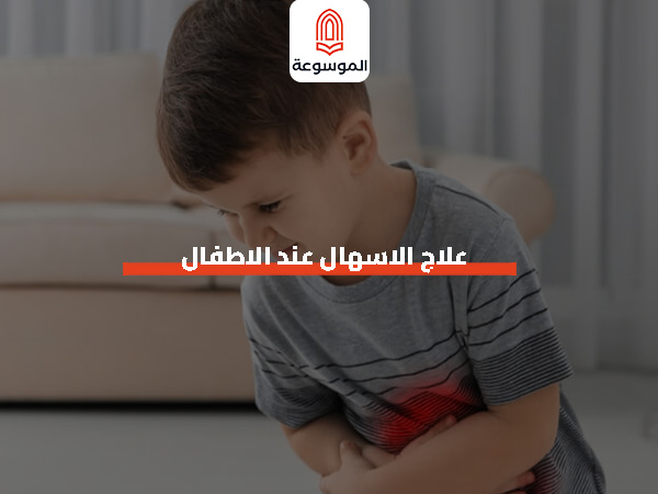 علاج الاسهال عند الاطفال