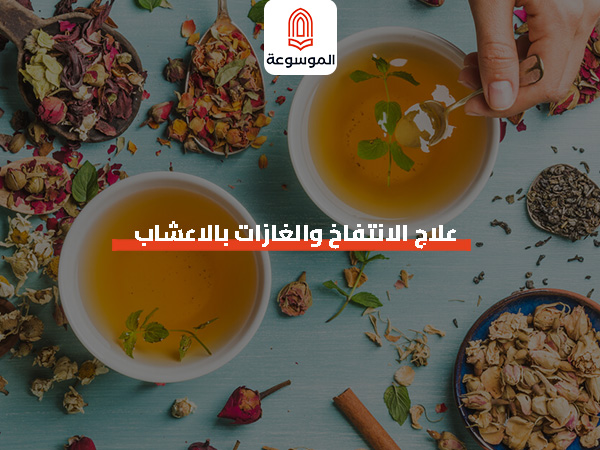 علاج الانتفاخ والغازات بالاعشاب