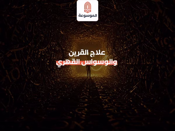 علاج القرين والوسواس القهري