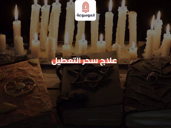 علاج سحر التعطيل