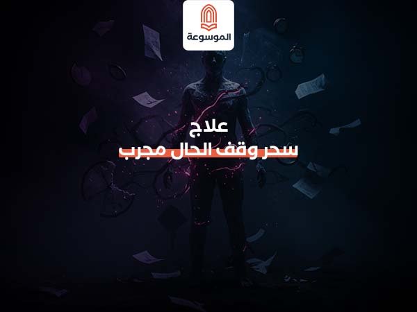 علاج سحر وقف الحال مجرب