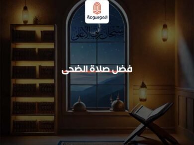 فضل صلاة الضحى