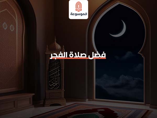 فضل صلاة الفجر