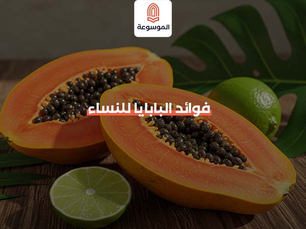 فوائد البابايا للنساء
