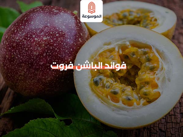 فوائد الباشن فروت