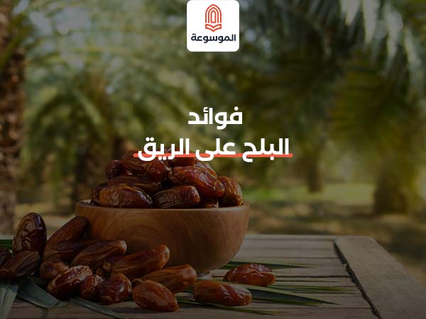 فوائد البلح على الريق​