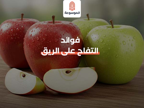 فوائد التفاح على الريق